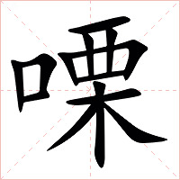 㗚字字形图片