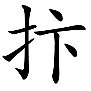 抃字字形图片