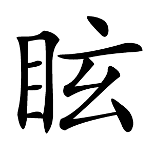 眩字字形图片
