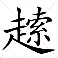 䞽字字形图片