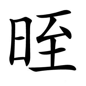 晊字字形图片
