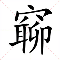 窷字字形图片