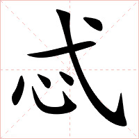 忒字字形图片