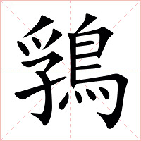 䳕字字形图片