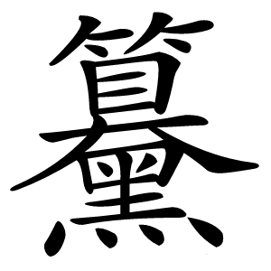 䵵字字形图片