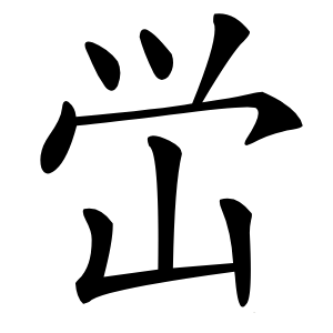 峃字字形图片