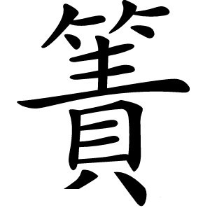 簀字字形
