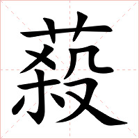 蔱字字形图片