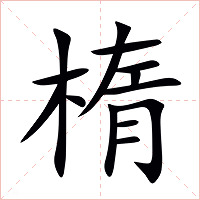 楕字字形图片