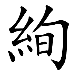 絢字字形图片