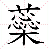 蘂字字形图片