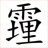 䨪字字形图片
