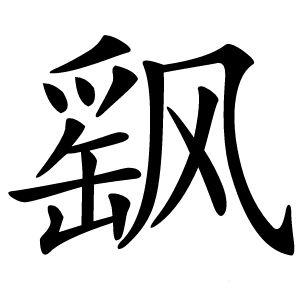 飖字字形图片