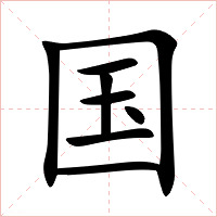 国字字形图片