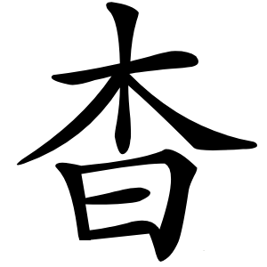 杳字字形图片