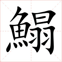鰨字字形图片