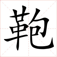 鞄字字形图片