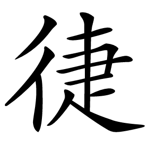 徢字字形图片