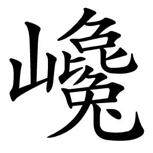 巉字字形图片