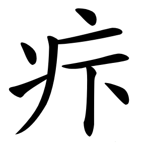 疜字字形