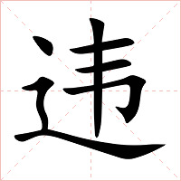 违字字形图片