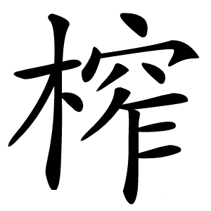 榨字字形图片