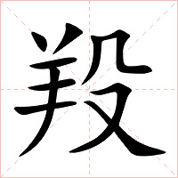 羖字字形图片