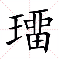 璢字字形图片