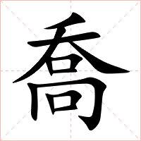 喬字字形图片