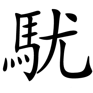 駀字字形图片