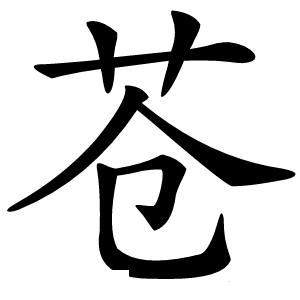 苍字字形图片