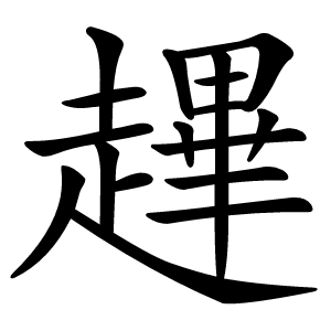 䟆字字形图片