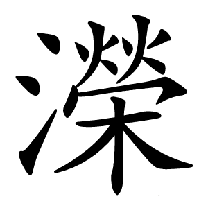 濚字字形图片