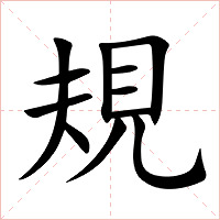 規字字形图片