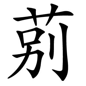 莂字字形图片