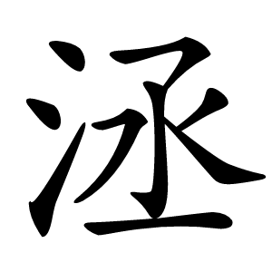 洆字字形图片