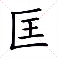 匡字字形图片