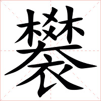 䙪字字形