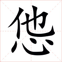 怹字字形图片