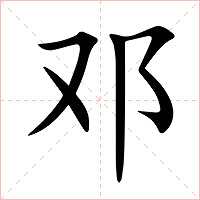 邓字字形图片