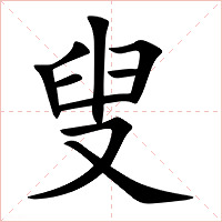 叟字字形图片