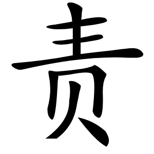 责字字形图片