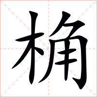 桷字字形图片