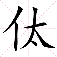 㑀字字形图片