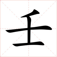 壬字字形
