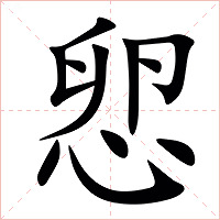 㤻字字形图片
