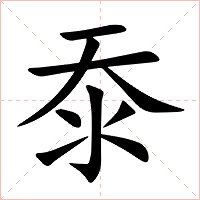 沗字字形图片
