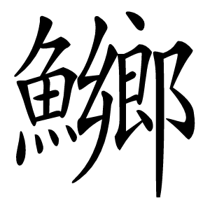 鱜字字形