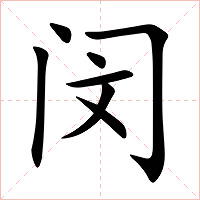 闵字字形图片