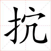 抭字字形图片
